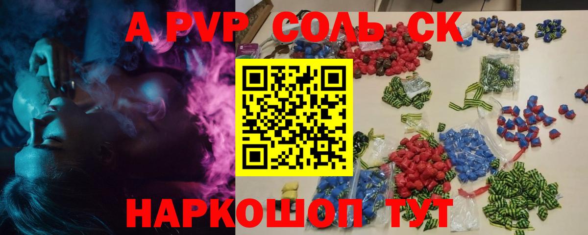 APVP крисы CK  Вход с VPN  A-PVP Соль  Новочеркасск 