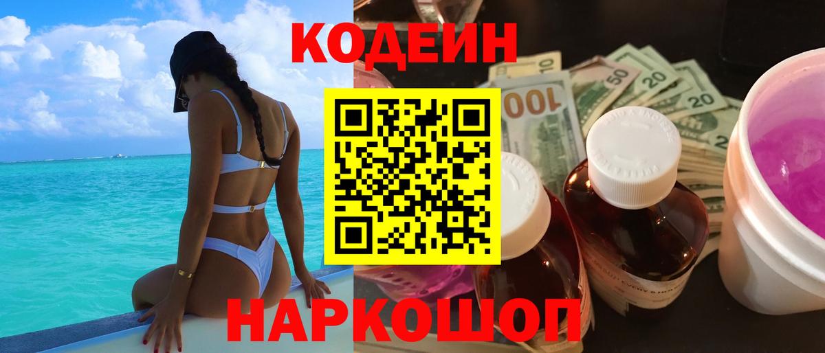 Кодеиновый сироп Lean Purple Drank  Кодеин Purple Drank  купить наркотик  Вход с VPN  Новочеркасск 